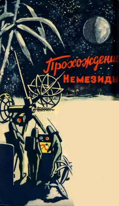 Прохождение Немезиды - Гуревич Георгий