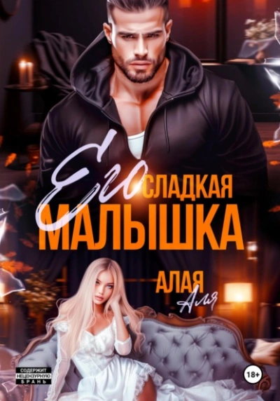Его сладкая малышка  - Аля Алая