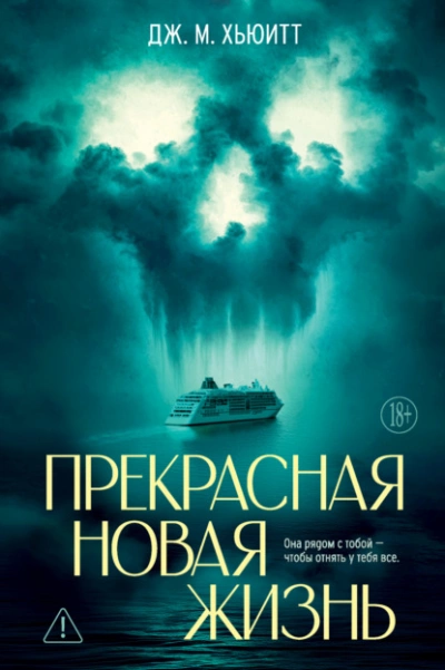 Прекрасная новая жизнь  - Дж. М. Хьюитт