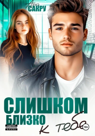 Слишком близко к тебе - Ана Сакру
