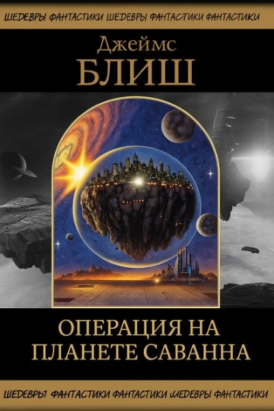 Операция на планете Саванна - Джеймс Блиш