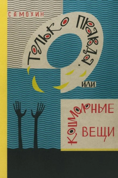 Только правда, или Кошмарные вещи - Николай Самохин