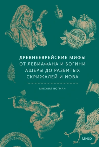 Древнееврейские мифы. От Левиафана и богини Ашеры до разбитых скрижалей и Иова - Михаил Вогман