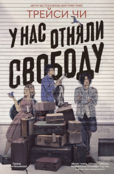 У нас отняли свободу - Трейси Чи