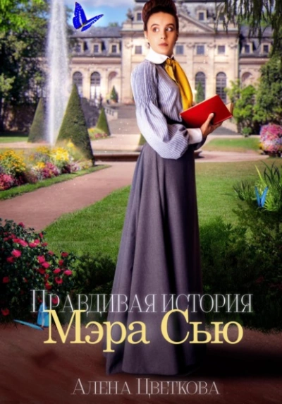 Правдивая история Мэра Сью - Алёна Цветкова