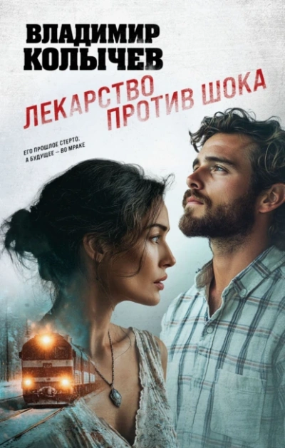 Лекарство против шока - Владимир Колычев