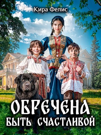 Обречена быть счастливой - Кира Фелис