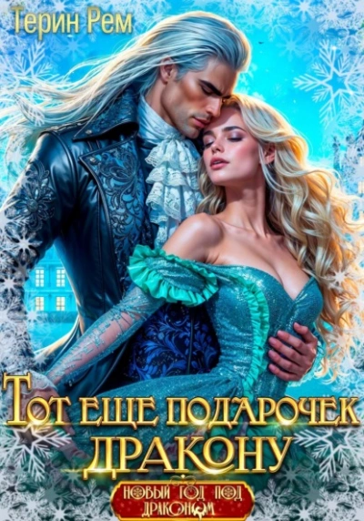 Тот ещё подарочек дракону - Терин Рем