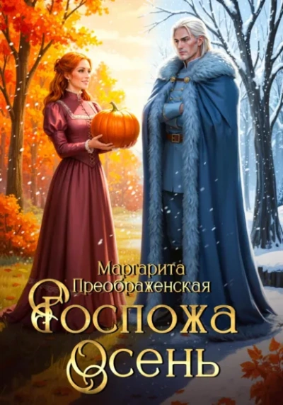 Госпожа Осень - Маргарита Преображенская