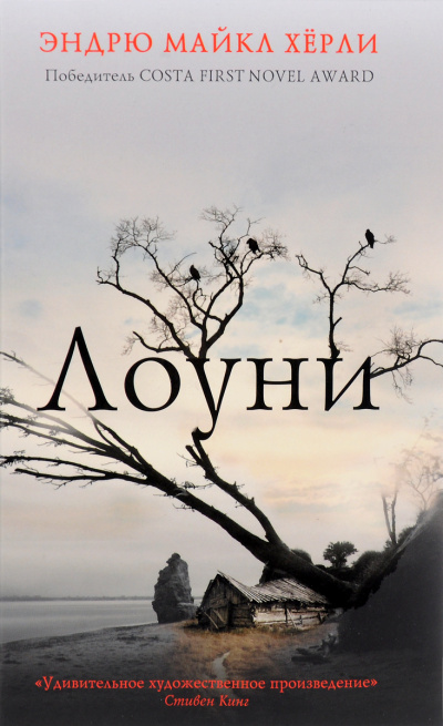 Лоуни - Эндрю Майкл Херли