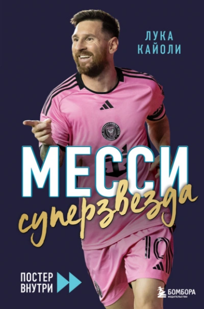 Месси. Суперзвезда - Лука Кайоли