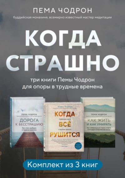 Когда страшно: три книги Пемы Чодрон для опоры в трудные времена - Пема Чодрон