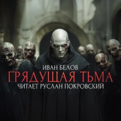 Заступа: Грядущая тьма - Иван Белов