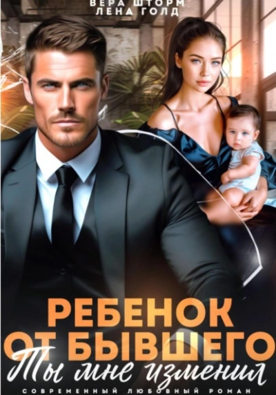 Ребенок от бывшего. Ты мне изменил - Лена Голд, Вера Шторм