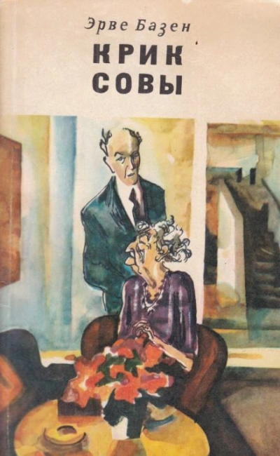 Крик совы - Эрве Базен