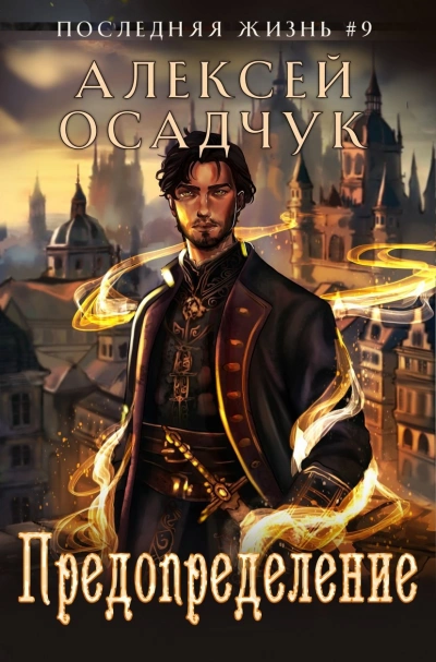 Предопределение - Алексей Осадчук