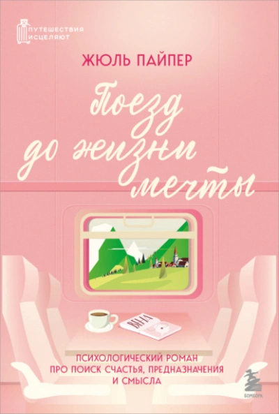 Поезд до жизни мечты. Психологический роман про поиск счастья, предназначения и смысла - Жюль Пайпер