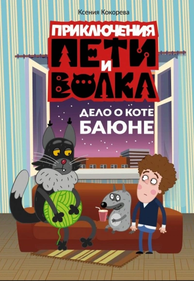 Дело о коте Баюне - Ксения Кокорева