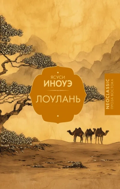 Лоулань - Ясуси Иноуэ