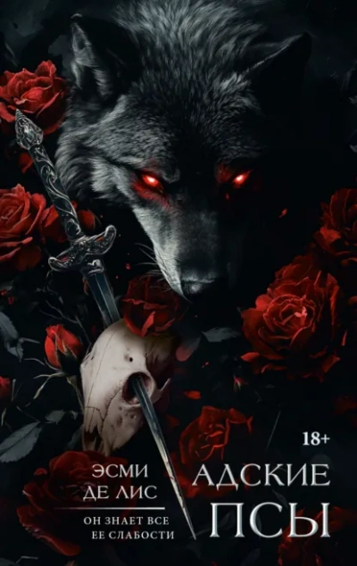 Адские псы - Эсми Де Лис