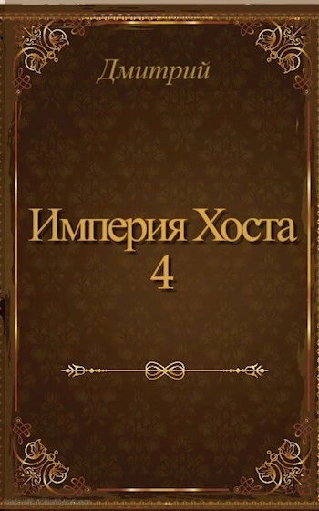 Империя Хоста 4 - Дмитрий Иванов