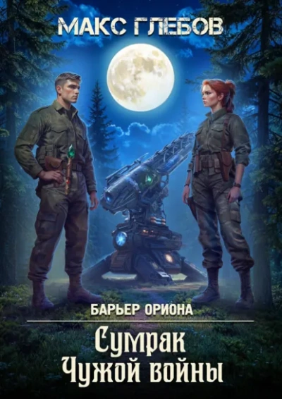 Сумрак Чужой войны - Макс Глебов