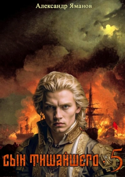 Сын Тишайшего 5 - Александр Яманов