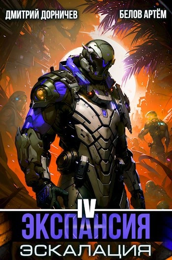 Экспансия: Эскалация. Том 4 - Белов Артем, Дмитрий Дорничев