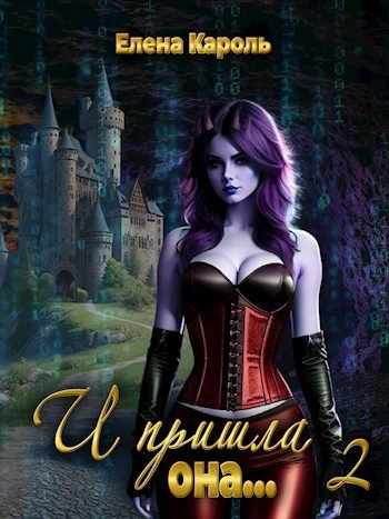 И пришла она… 2 - Елена Кароль
