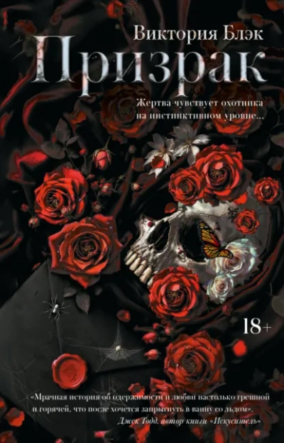 Призрак - Виктория Блэк