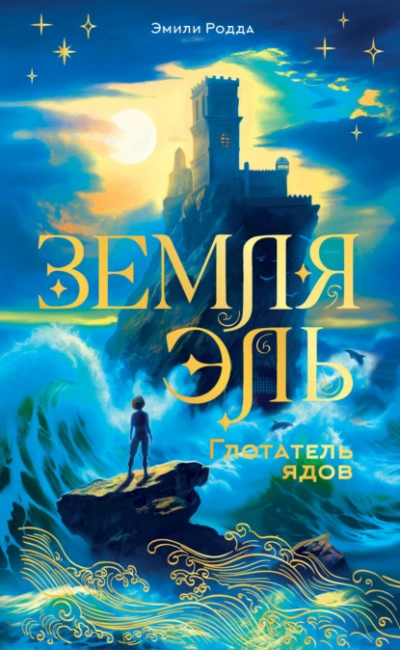 Глотатель ядов - Эмили Родда