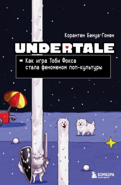 Undertale. Как игра Тоби Фокса стала феноменом поп-культуры - Корантен Бенуа-Гонен