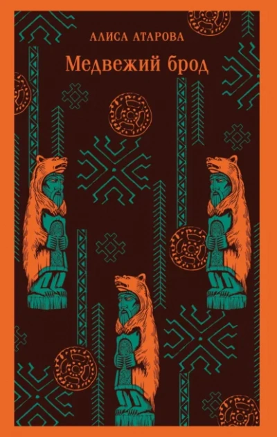 Медвежий брод - Алиса Атарова
