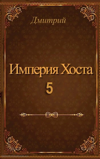 Империя Хоста 5 - Дмитрий Иванов