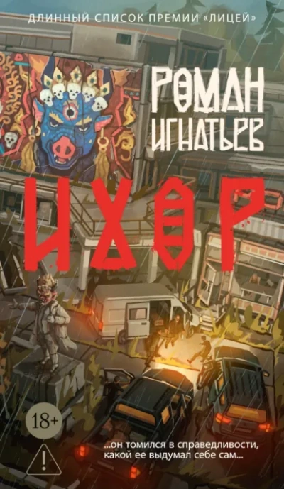 Ихор - Роман Игнатьев
