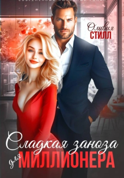 Сладкая заноза для миллионера - Оливия Стилл