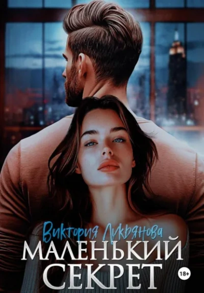 Маленький секрет - Виктория Лукьянова