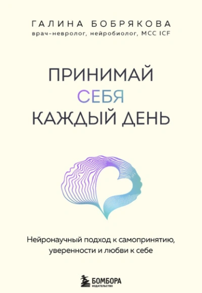 Принимай себя каждый день. Нейронаучный подход к самопринятию, уверенности и любви к себе - Галина Бобрякова