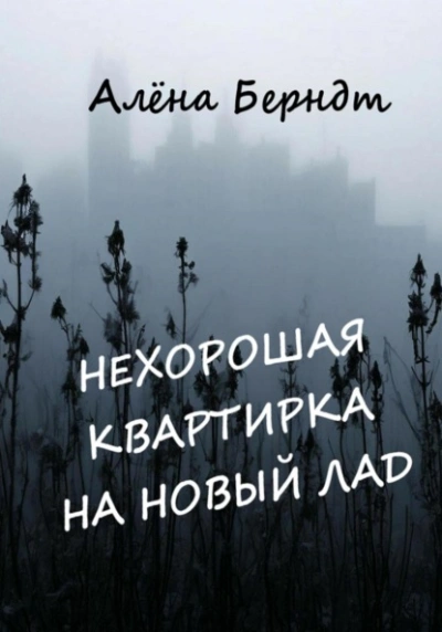 Нехорошая квартирка на новый лад - Алёна Берндт