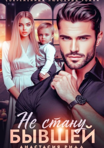 Не стану бывшей - Анастасия Ридд
