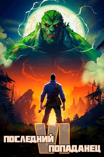 Последний попаданец 6 - Константин Зубов