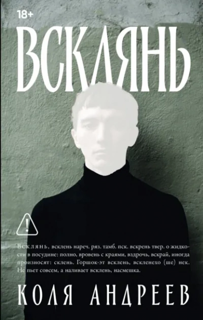 Всклянь - Коля Андреев