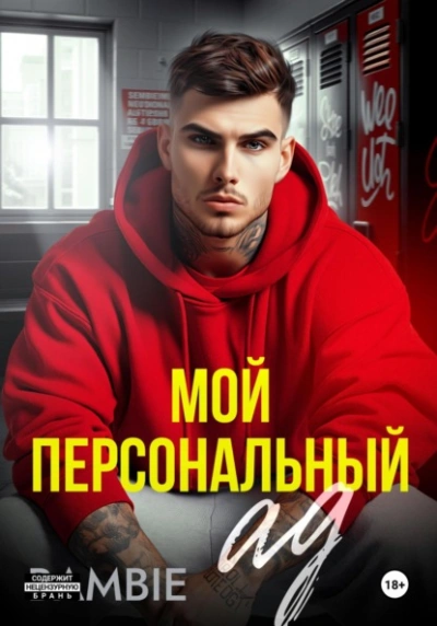 Мой персональный ад - Bambie