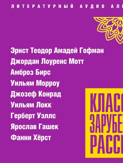 Классика зарубежного рассказа 24