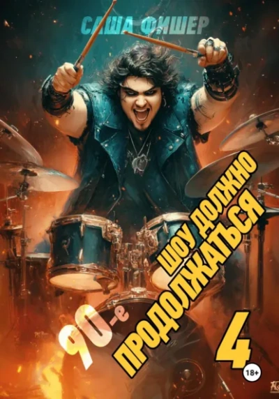 90-е: Шоу должно продолжаться 4 - Саша Фишер