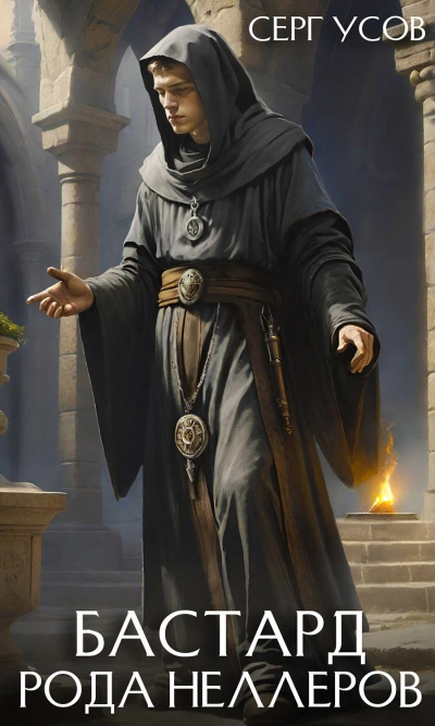 Бастард рода Неллеров. Книга 8 - Серг Усов