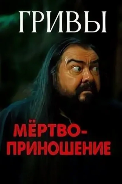 Гривы - Василий Завадский