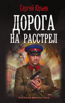 Дорога на расстрел - Сергей Сезин, Сергей Юрьев
