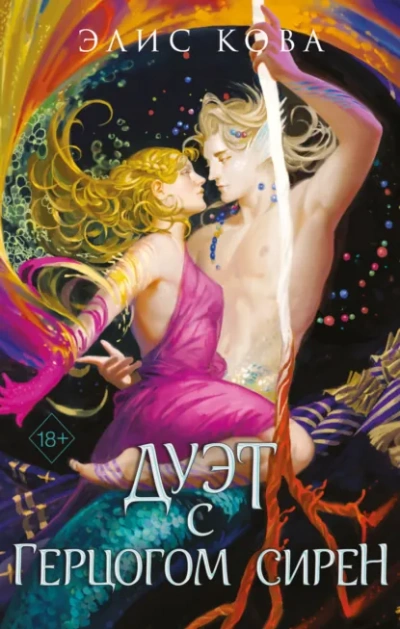 Дуэт с герцогом сирен - Элис Кова