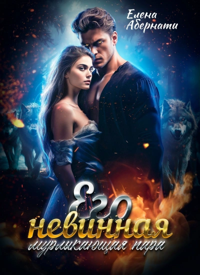 Его невинная мурлыкающая пара - Елена Абернати